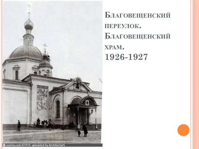 Благовещенский переулок. Благовещенский храм. 1926-1927