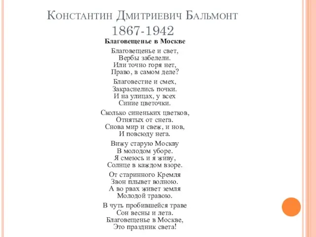 Константин Дмитриевич Бальмонт 1867-1942 Благовещенье в Москве Благовещенье и свет, Вербы забелели.