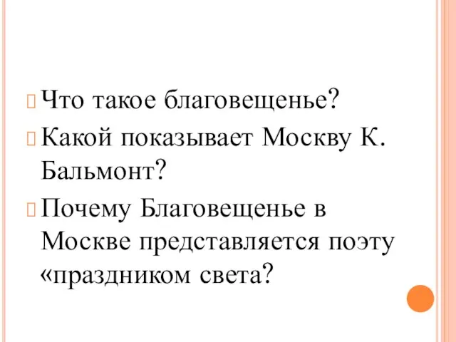 Что такое благовещенье? Какой показывает Москву К.Бальмонт? Почему Благовещенье в Москве представляется поэту «праздником света?