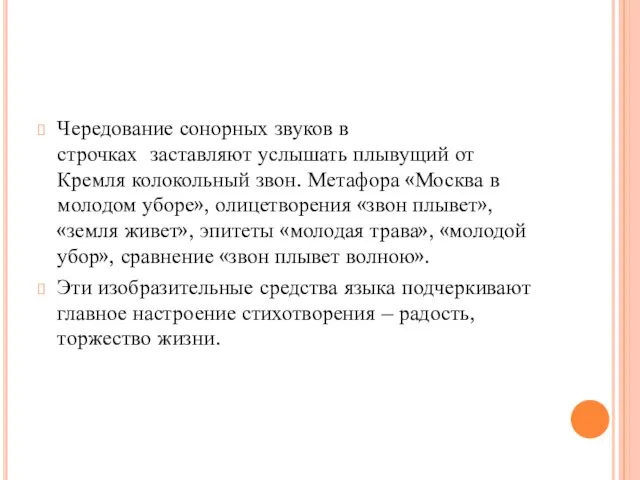 Чередование сонорных звуков в строчках заставляют услышать плывущий от Кремля колокольный звон.