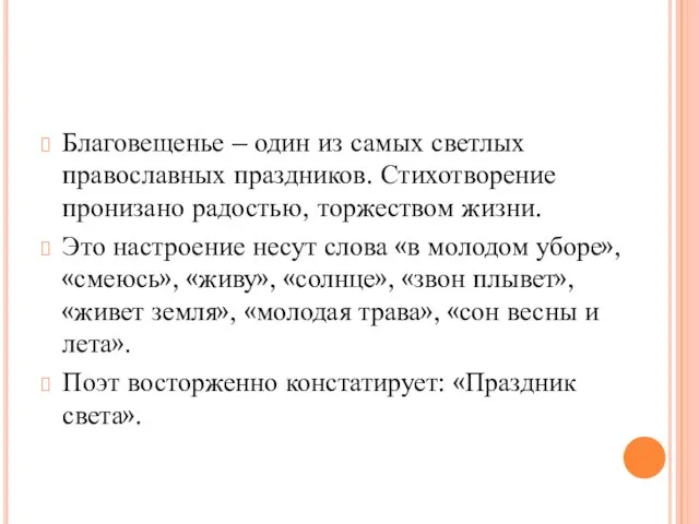 Благовещенье – один из самых светлых православных праздников. Стихотворение пронизано радостью, торжеством