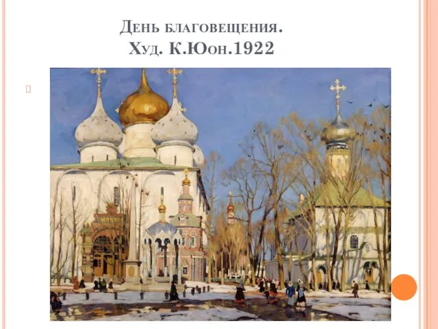 День благовещения. Худ. К.Юон.1922