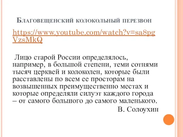 Благовещенский колокольный перезвон https://www.youtube.com/watch?v=sa8pgVzsMkQ Лицо старой России определялось, например, в большой степени,