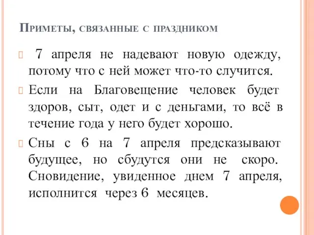 Приметы, связанные с праздником 7 апреля не надевают новую одежду, потому что