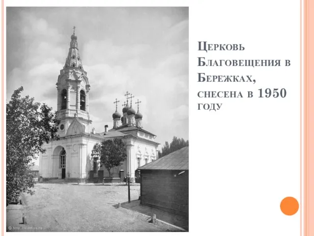 Церковь Благовещения в Бережках, снесена в 1950 году