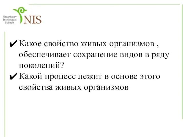 Какое свойство живых организмов , обеспечивает сохранение видов в ряду поколений? Какой