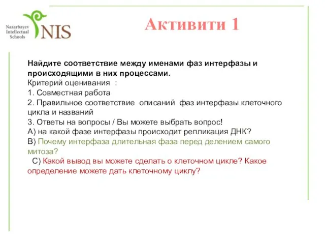 Активити 1 Найдите соответствие между именами фаз интерфазы и происходящими в них