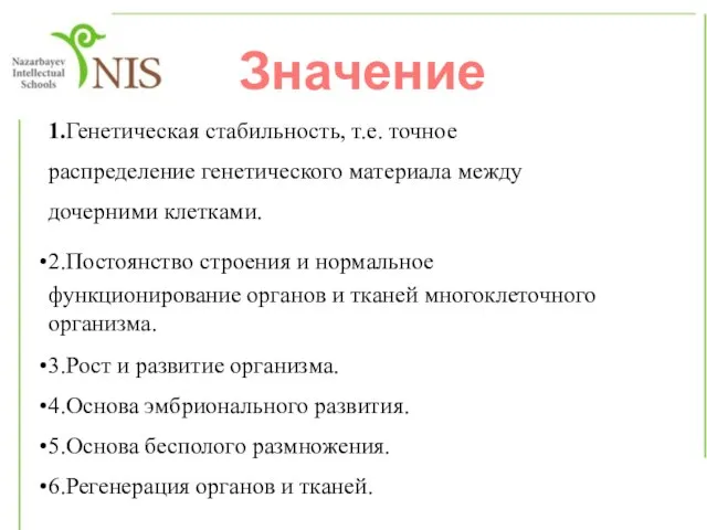 1.Генетическая стабильность, т.е. точное распределение генетического материала между дочерними клетками. 2.Постоянство строения