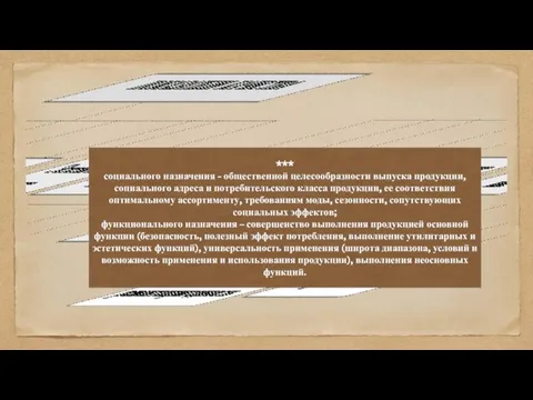 *** социального назначения - общественной целесообразности выпуска продукции, социального адреса и потребительского