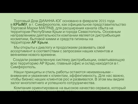 Торговый Дом ДИАННА-ЮГ основано в феврале 2015 года в КРЫМУ, в г.