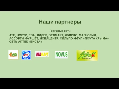 Наши партнеры Торговые сети АТБ, НОВУС, ЕВА , ЛИДЕР, ВЕЛМАРТ, ЯБЛОКО, МАГНОЛИЯ,