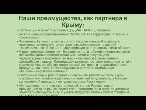 Наши преимущества, как партнера в Крыму: На текущий момент Компания ТД «ДИАННА-ЮГ»,