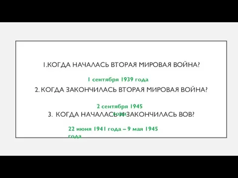 1.КОГДА НАЧАЛАСЬ ВТОРАЯ МИРОВАЯ ВОЙНА? 2. КОГДА ЗАКОНЧИЛАСЬ ВТОРАЯ МИРОВАЯ ВОЙНА? 3.