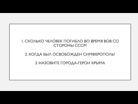 1. СКОЛЬКО ЧЕЛОВЕК ПОГИБЛО ВО ВРЕМЯ ВОВ СО СТОРОНЫ СССР? 2. КОГДА