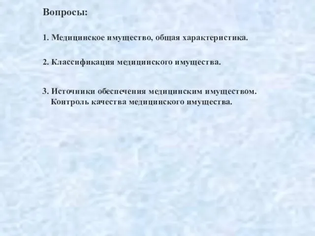 Вопросы: 1. Медицинское имущество, общая характеристика. 2. Классификация медицинского имущества. 3. Источники