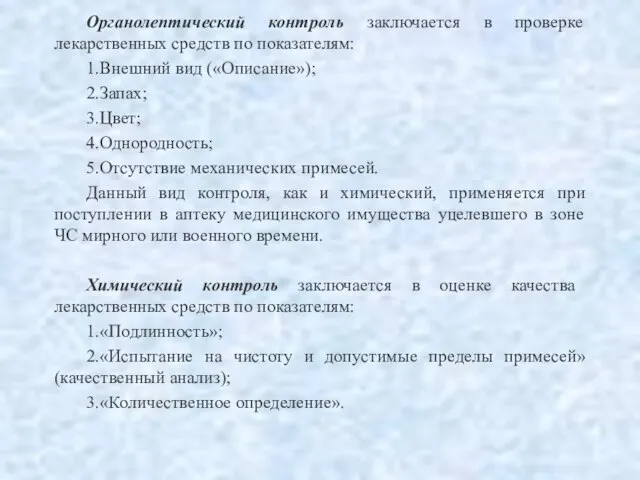 Органолептический контроль заключается в проверке лекарственных средств по показателям: 1.Внешний вид («Описание»);