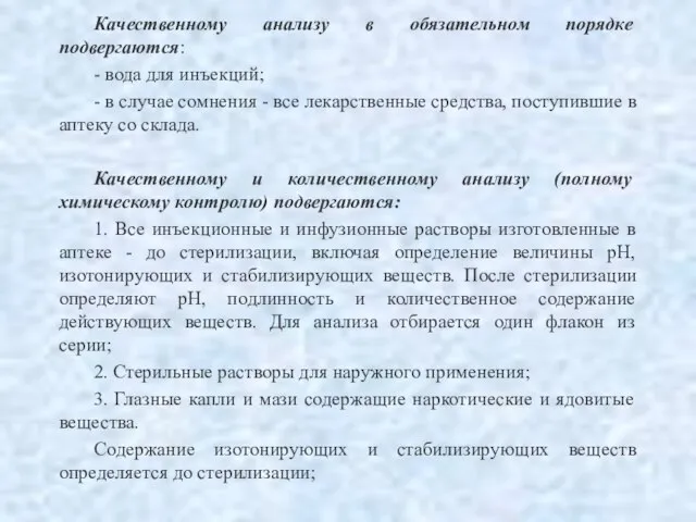 Качественному анализу в обязательном порядке подвергаются: - вода для инъекций; - в