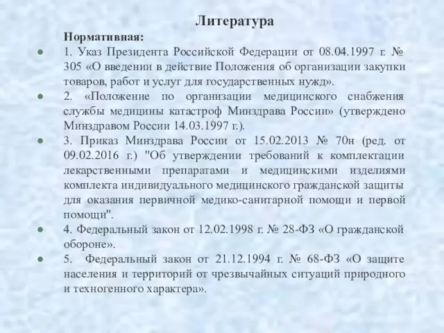 Литература Нормативная: 1. Указ Президента Российской Федерации от 08.04.1997 г. № 305