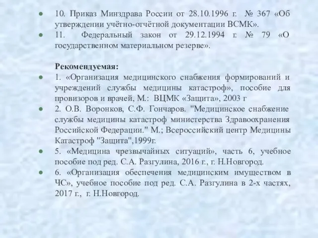 10. Приказ Минздрава России от 28.10.1996 г. № 367 «Об утверждении учётно-отчётной