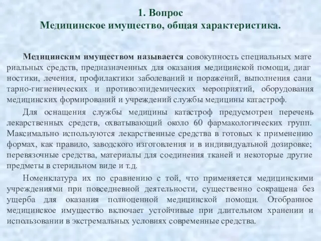 1. Вопрос Медицинское имущество, общая характеристика. Медицинским имуществом называется совокупность специальных мате­риальных