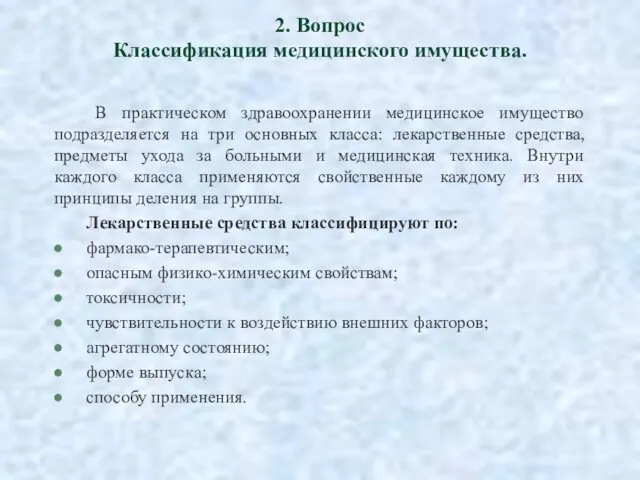 2. Вопрос Классификация медицинского имущества. В практическом здравоохранении медицинское имущество подразделяется на