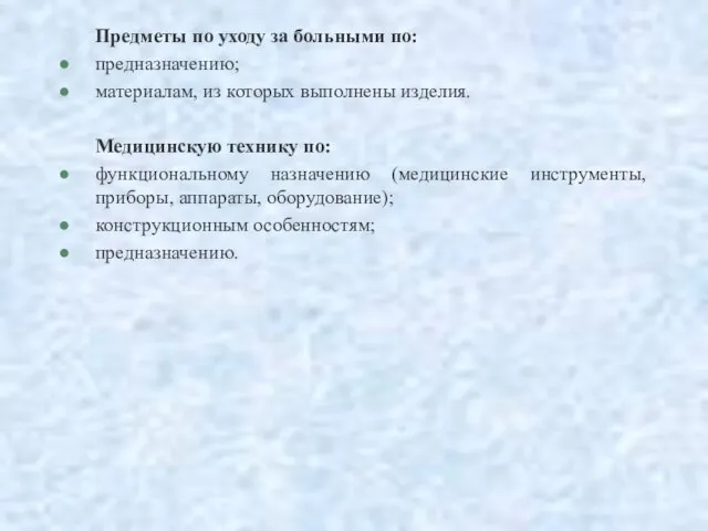 Предметы по уходу за больными по: предназначению; материалам, из которых выполнены изделия.