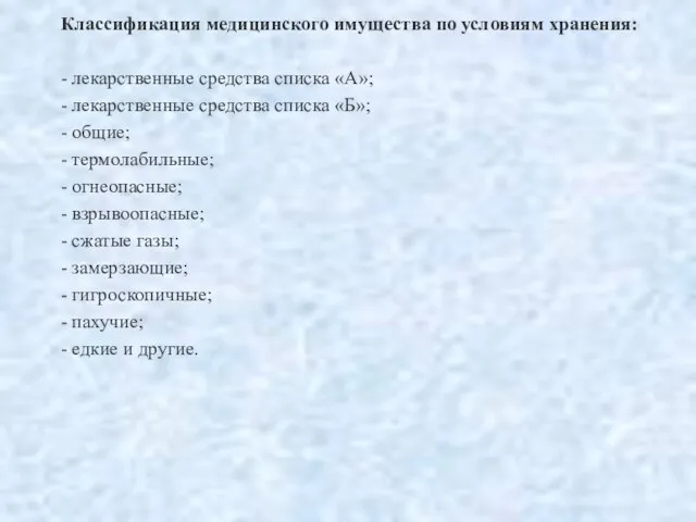 Классификация медицинского имущества по условиям хранения: - лекарственные средства списка «А»; -