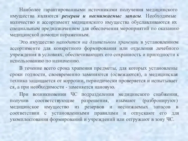 Наиболее гарантированными источ­никами получения медицинского имущества являются резервы и неснижаемыс запа­сы. Необходимые