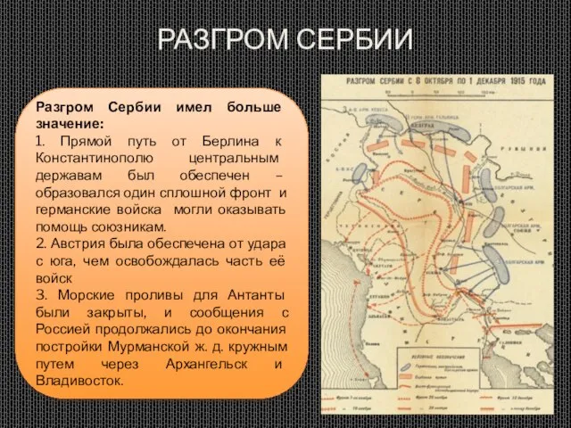 РАЗГРОМ СЕРБИИ Разгром Сербии имел больше значение: 1. Прямой путь от Берлина