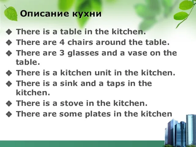 Описание кухни There is a table in the kitchen. There are 4
