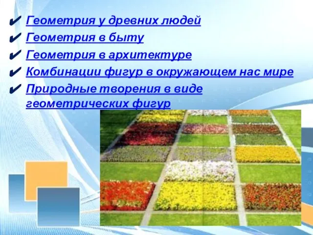 Геометрия у древних людей Геометрия в быту Геометрия в архитектуре Комбинации фигур
