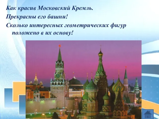 Как красив Московский Кремль. Прекрасны его башни! Сколько интересных геометрических фигур положено в их основу!