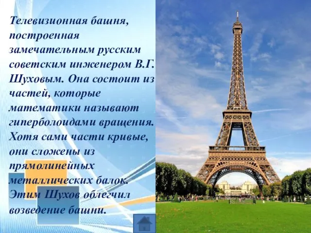Телевизионная башня, построенная замечательным русским советским инженером В.Г. Шуховым. Она состоит из
