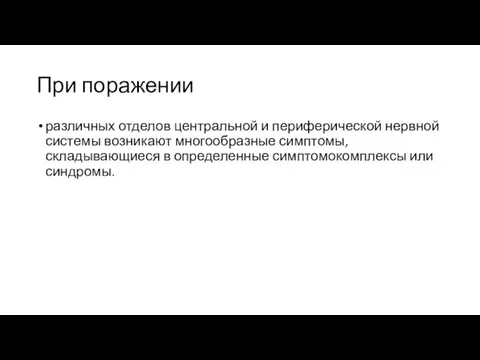 При поражении различных отделов центральной и периферической нервной системы возникают многообразные симптомы,