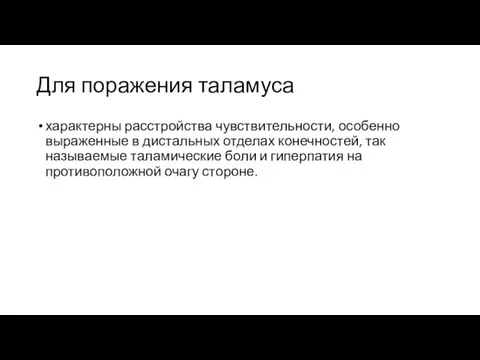 Для поражения таламуса характерны расстройства чувствительности, особенно выраженные в дистальных отделах конечностей,