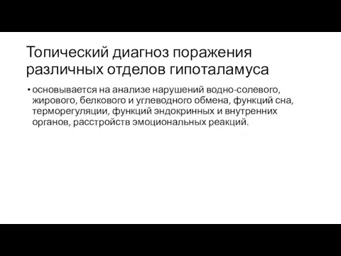 Топический диагноз поражения различных отделов гипоталамуса основывается на анализе нарушений водно-солевого, жирового,