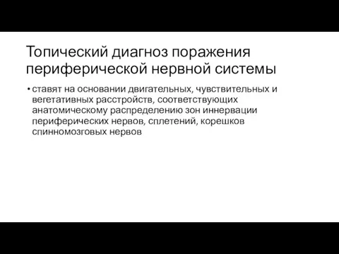 Топический диагноз поражения периферической нервной системы ставят на основании двигательных, чувствительных и