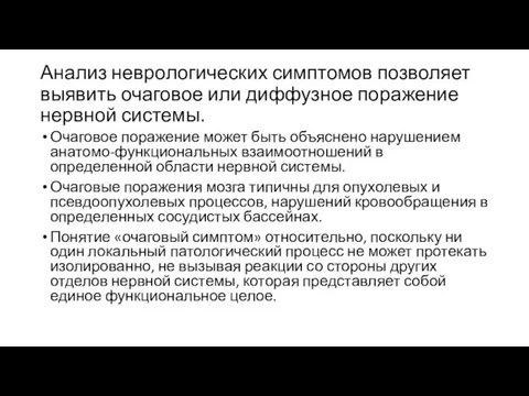 Анализ неврологических симптомов позволяет выявить очаговое или диффузное поражение нервной системы. Очаговое