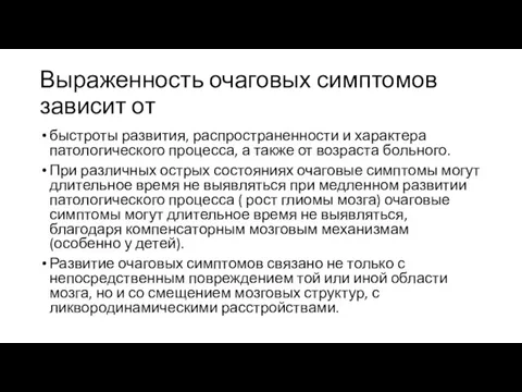 Выраженность очаговых симптомов зависит от быстроты развития, распространенности и характера патологического процесса,