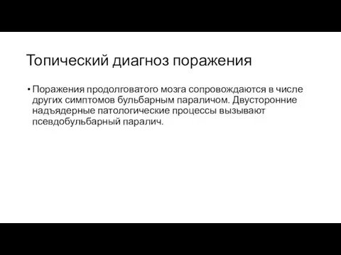 Топический диагноз поражения Поражения продолговатого мозга сопровождаются в числе других симптомов бульбарным