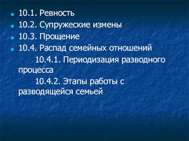 10.1. Ревность 10.2. Супружеские измены 10.3. Прощение 10.4. Распад семейных отношений 10.4.1.