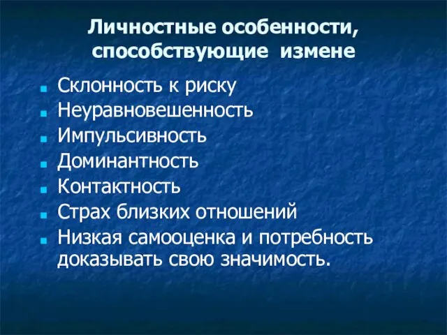 Личностные особенности, способствующие измене Склонность к риску Неуравновешенность Импульсивность Доминантность Контактность Страх