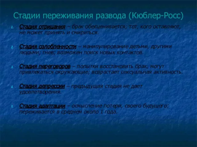 Стадии переживания развода (Кюблер-Росс) Стадия отрицания – брак обесценивается; тот, кого оставляют,