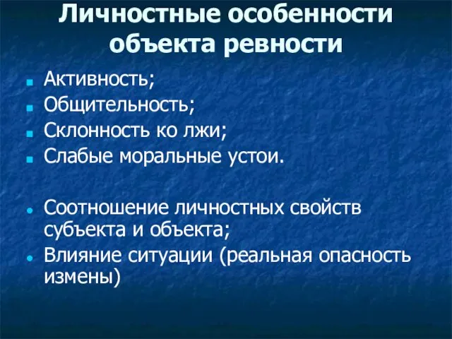 Личностные особенности объекта ревности Активность; Общительность; Склонность ко лжи; Слабые моральные устои.