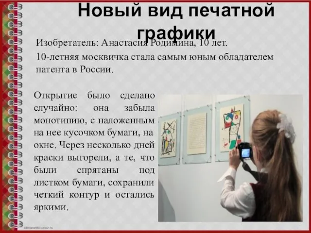 Новый вид печатной графики Изобретатель: Анастасия Родимина, 10 лет. 10-летняя москвичка стала