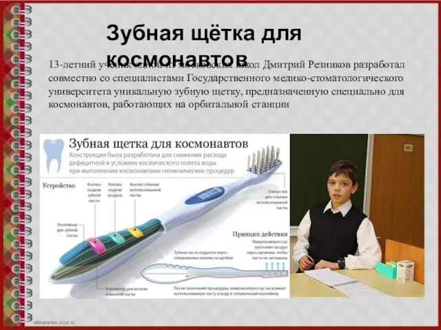13-летний ученик одной из московских школ Дмитрий Резников разработал совместно со специалистами