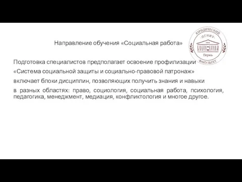 Направление обучения «Социальная работа» Подготовка специалистов предполагает освоение профилизации «Система социальной защиты