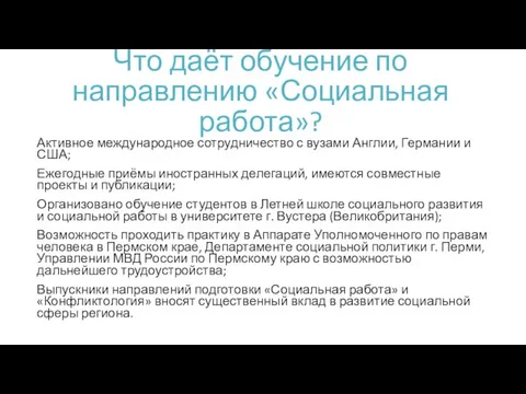 Что даёт обучение по направлению «Социальная работа»? Активное международное сотрудничество с вузами