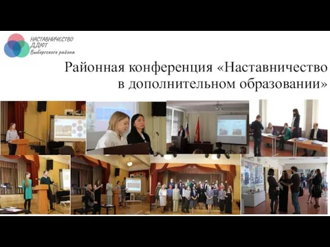 Районная конференция «Наставничество в дополнительном образовании»