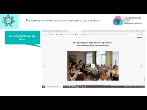 Информационно-методические материалы для куратора 3. Посмотреть как это было.